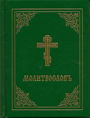 Prayer Book - Molitvoslov