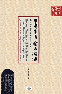 &#30002;&#39592;&#23384;&#30495; &#37329;&#30707;&#30041;&#30165;Modern Tracings of Oracle Bone and Bronze Age Inscriptions