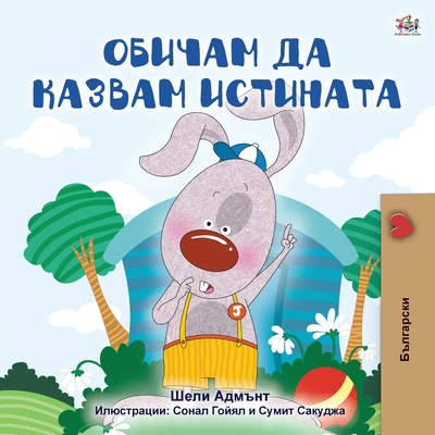 I Love to Tell the Truth (Bulgarian Book for Kids)