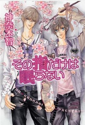 Only The Ring Finger Knows Volume 5: The Finger Never Sleeps (Yaoi Novel)