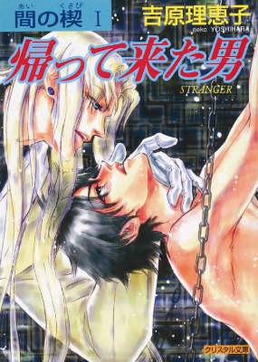 Ai No Kusabi The Space Between Volume 1: Stranger (Yaoi Novel)