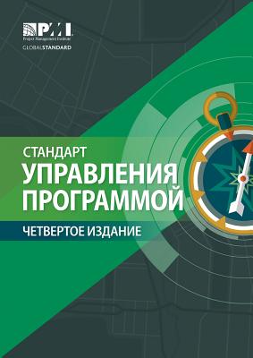 The Standard for Program Management - Russian