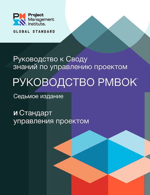 A Guide to the Project Management Body of Knowledge (PMBOK (R) Guide) - The Standard for Project Management (RUSSIAN)