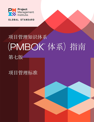 A Guide to the Project Management Body of Knowledge (PMBOK (R) Guide) - The Standard for Project Management (CHINESE)