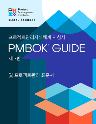 A Guide to the Project Management Body of Knowledge (PMBOK (R) Guide) - The Standard for Project Management (KOREAN)