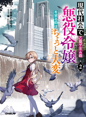 Modern Villainess: It's Not Easy Building a Corporate Empire Before the Crash (Light Novel) Vol. 2