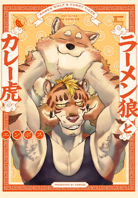 Ramen Wolf and Curry Tiger Vol. 1