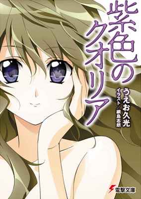 Qualia the Purple (Light Novel)