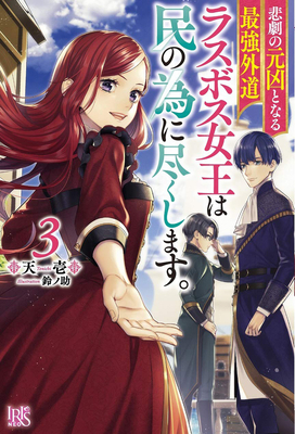 The Most Heretical Last Boss Queen: From Villainess to Savior (Light Novel) Vol. 3