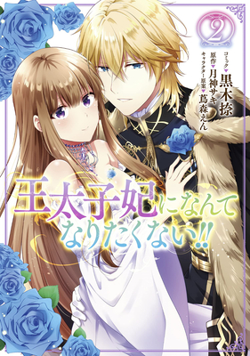 I'll Never Be Your Crown Princess! (Manga) Vol. 2