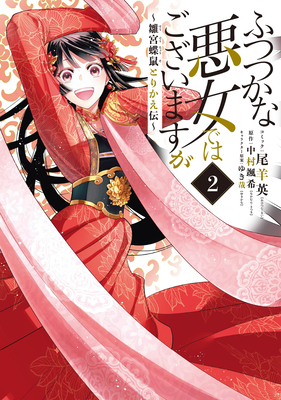 Though I Am an Inept Villainess: Tale of the Butterfly-Rat Body Swap in the Maiden Court (Light Novel) Vol. 2