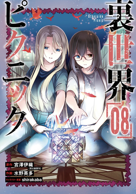 Otherside Picnic 08 (Manga)