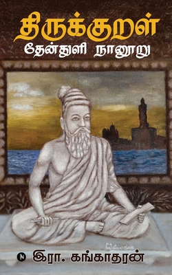 Thirukkural Thenthuli Naanooru