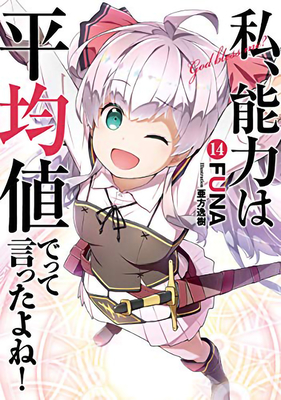 Didn't I Say to Make My Abilities Average in the Next Life?! (Light Novel) Vol. 14