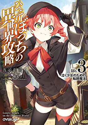 Loner Life in Another World (Light Novel) Vol. 3