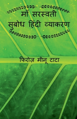 Maa Saraswati Subodh Hindi Grammar / ??? ??????? ????? ????? ???????