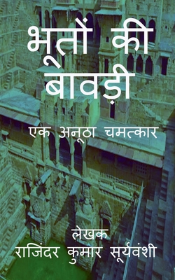 Bhoton Ki Bawdi / ????? ?? ?????