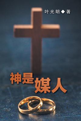 God Is a Matchmaker (Mandarin Chinese)