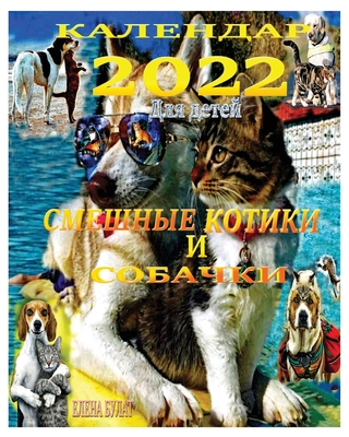 &#1050;&#1072;&#1083;&#1077;&#1085;&#1076;&#1072;&#1088; 2022. &#1057;&#1084;&#1077;&#1096;&#1085;&#1099;&#1077; &#1050;&#1086;&#1090;&#1080;&#1082;&#1080; &#1080; &#1057;&#1086;&#1073;&#1072;&#1095;&#1082;&#1080;