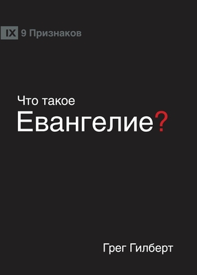 &#1063;&#1058;&#1054; &#1058;&#1040;&#1050;&#1054;&#1045; &#1045;&#1042;&#1040;&#1053;&#1043;&#1045;&#1051;&#1048;&#1045;? (What is the Gospel?) (Russian)