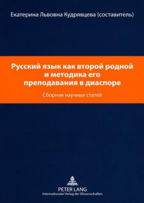 &#1056;&#1091;&#1089;&#1089;&#1082;&#1080;&#1081; &#1103;&#1079;&#1099;&#1082; &#1082;&#1072;&#1082; &#1074;&#1090;&#1086;&#1088;&#1086;&#1081; &#1088;&#1086;&#1076;&#1085;&#1086;&#1081; &#1080; &#1084;&#1077;&#1090;&#1086;&#1076;&#1080;&#1082;&#1072; &#10