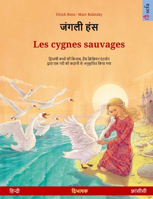 &#2332;&#2306;&#2327;&#2354;&#2368; &#2361;&#2306;&#2360; - Les cygnes sauvages (&#2361;&#2367;&#2344;&#2381;&#2342;&#2368; - &#2347;&#2381;&#2352;&#2366;&#2306;&#2360;&#2368;&#2360;&#2368;)