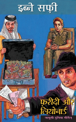 Fareedi Aur Leonard : Jasusi Dunia Series