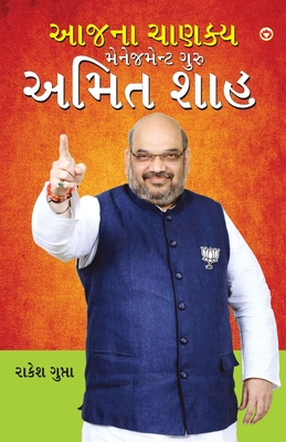 Aaj Ka Chanakya Management Guru Amit Shah (???? ????? ?????? ?? ???? ???)