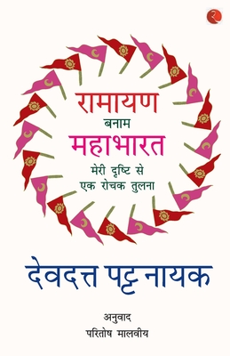 Ramayana Vs Mahabharata_Hindi