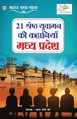 21 Shreshth Yuvaman ki Kahaniyan