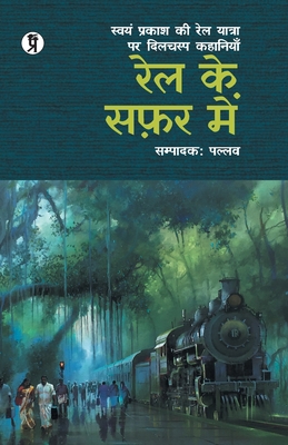 Rail Ke Safar Mein (Swyam Prakash Ki Rail Yatra Par Dilchasp Kahaniyan)