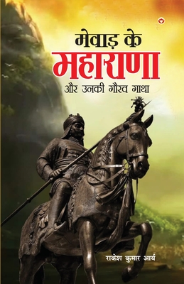 Mewad Ke Maharana Aur Unki Gaurav Gatha (????? ?? ??????? ?? ???? ???? ????)