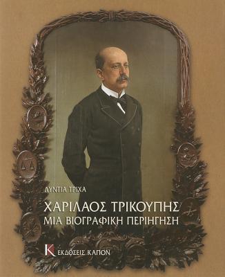 Charilaos Trikupis mia Biographici periigisi