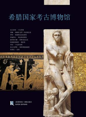 National Archaeological Museum, Athens (Chinese language edition)