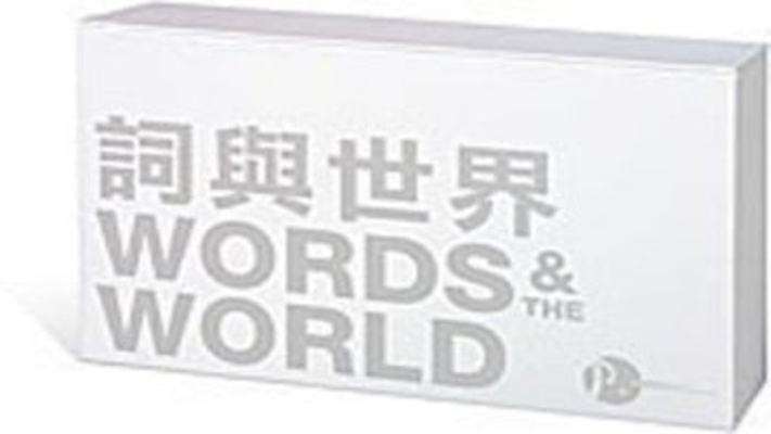 Words and the World (Twenty-volume Set)