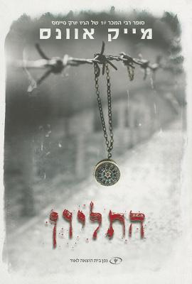 The Locket (HEBREW)