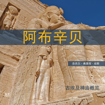 Abu Simbel Chinese Edition