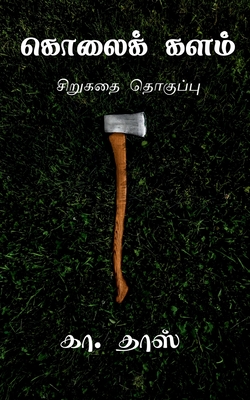 Kolai Kalam / ?????? ????
